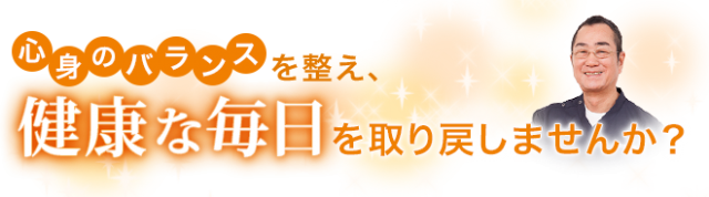 健康な毎日を取り戻しませんか?